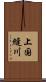 上国縫川 Scroll