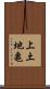 上土地亀 Scroll