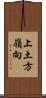 上土方嶺向 Scroll