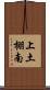 上土棚南 Scroll