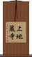 上地蔵寺 Scroll