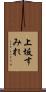上坂すみれ Scroll