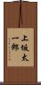 上坂太一郎 Scroll