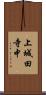 上城田寺中 Scroll