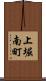 上堀南町 Scroll