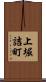 上堀詰町 Scroll