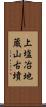 上塩冶地蔵山古墳 Scroll