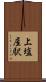 上塩屋駅 Scroll