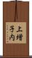 上増子内 Scroll