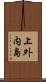 上外内島 Scroll
