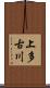 上多古川 Scroll