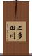 上多田川 Scroll