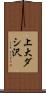 上大ダシ沢 Scroll