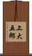 上大五郎 Scroll