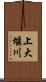 上大堰川 Scroll