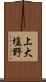 上大塩野 Scroll