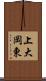 上大岡東 Scroll