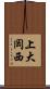 上大岡西 Scroll