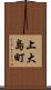 上大島町 Scroll