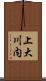 上大川内 Scroll