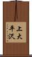 上大平沢 Scroll