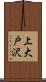 上大戸沢 Scroll