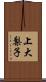 上大梨子 Scroll