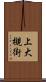 上大槻街 Scroll