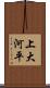 上大河平 Scroll