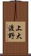 上大渡野 Scroll