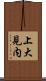 上大見内 Scroll