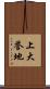 上大誉地 Scroll