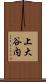上大谷内 Scroll