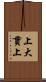 上大貫上 Scroll