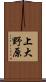 上大野原 Scroll