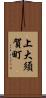 上大須賀町 Scroll