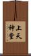 上天神堂 Scroll