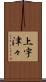 上宇津々 Scroll