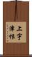上宇津根 Scroll