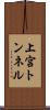 上宮トンネル Scroll