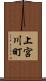上宮川町 Scroll