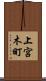 上宮木町 Scroll