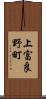 上富良野町 Scroll