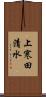 上寒田清水 Scroll