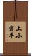 上小倉平 Scroll
