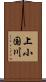 上小国川 Scroll