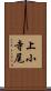 上小寺尾 Scroll