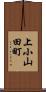 上小山田町 Scroll