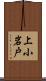 上小岩戸 Scroll