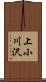 上小川沢 Scroll